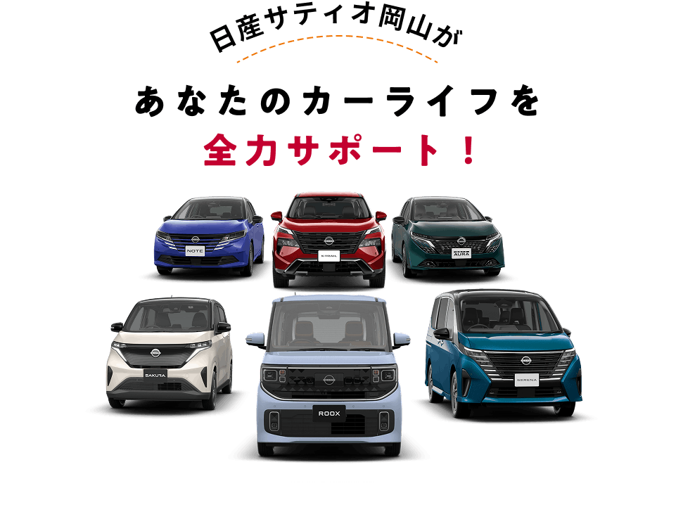 日産サティオ岡山があなたのカーライフを全力サポート！