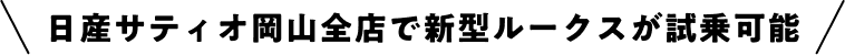 日産サティオ岡山全店で新型ルークスが試乗可能