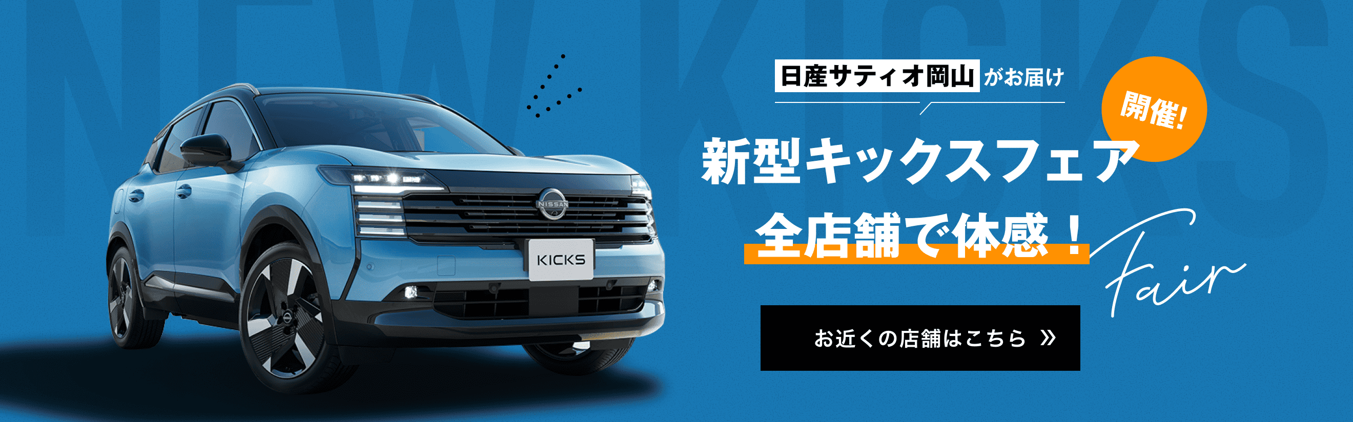 新型キックスフェア開催! お近くの店舗はこちら