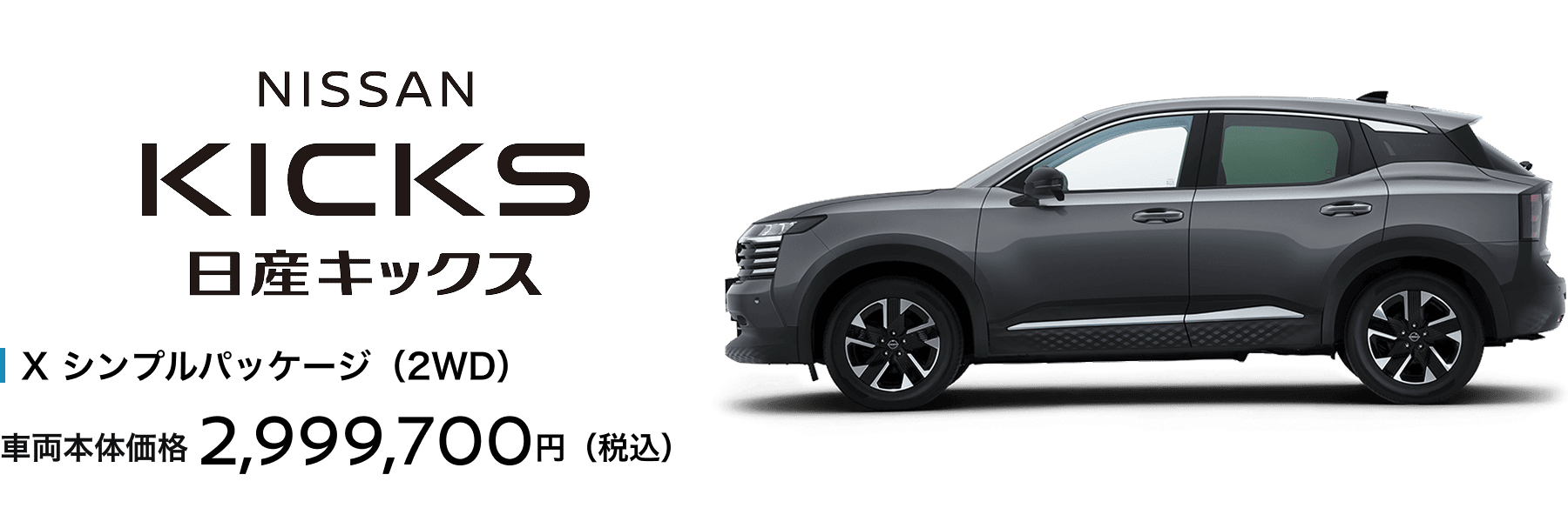 日産キックス X シンプルパッケージ（2WD）車両本体価格2,999,700円（税込）