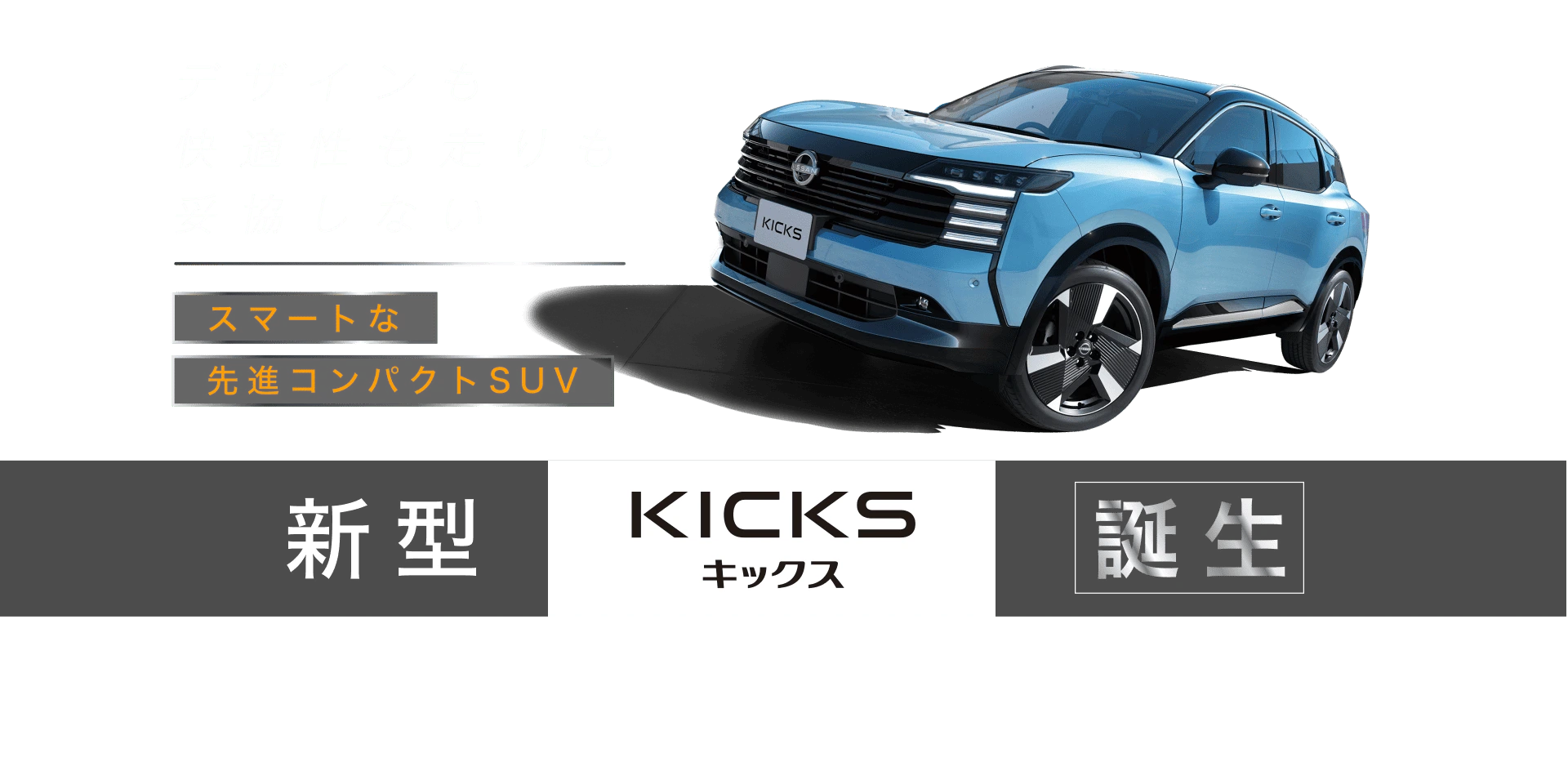 デザインも快適性も走りも妥協しない スマートな先進コンパクトSUV 新型日産キックス誕生