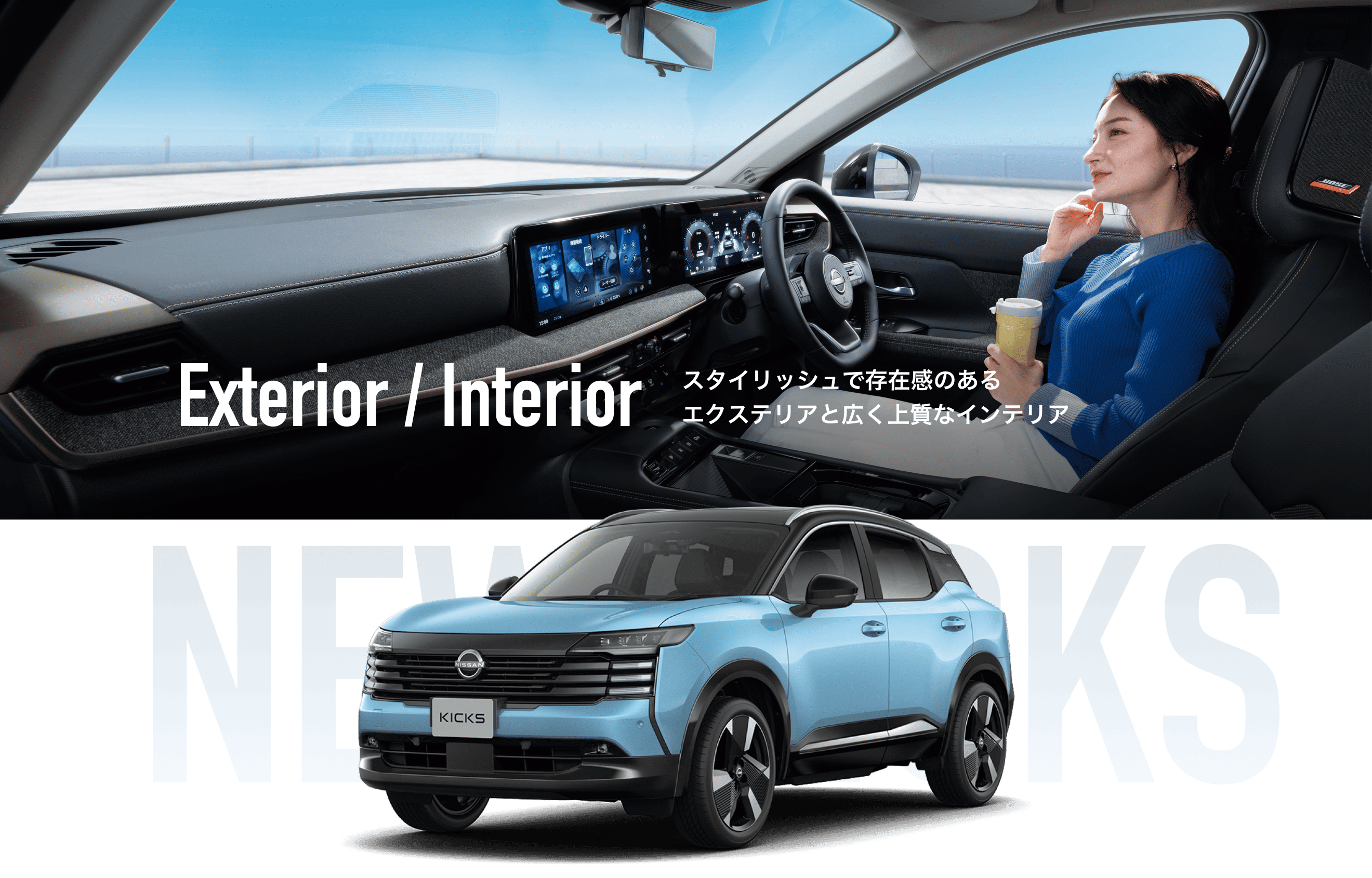 Exterior / Interior スタイリッシュで存在感のあるエクステリアと広く上質なインテリア