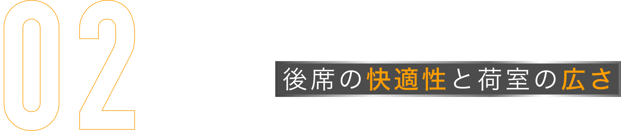 後席の快適性と荷室の広さ