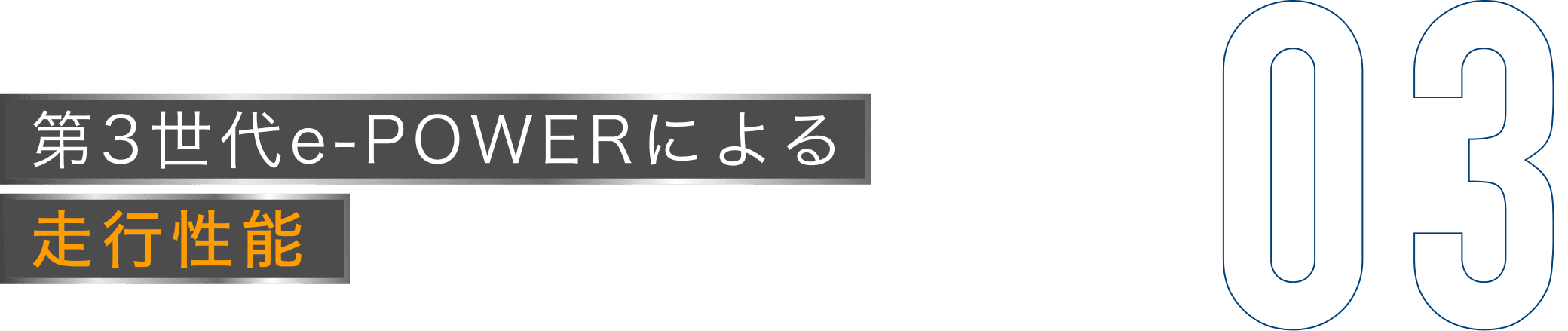 03 第3世代e-POWERによる走行性能