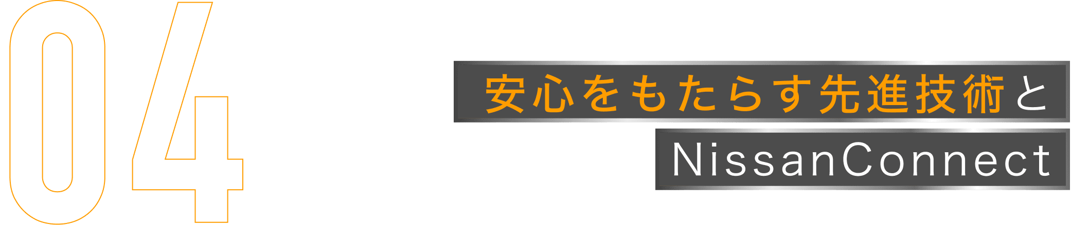 安心をもたらす先進技術とNissanConnect