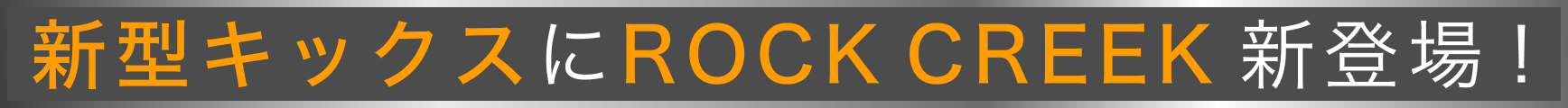 新型キックスにROCK CREEK 新登場!