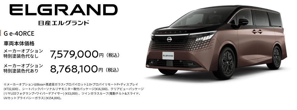 エルグランド G e-4ORCE｜車両本体価格｜メーカーオプション特別塗装色代なし7,579,000円（税込）｜メーカーオプション特別塗装色代あり8,768,100円（税込）