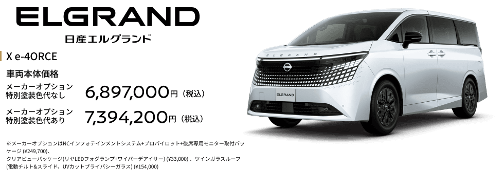 エルグランド X e-4ORCE｜車両本体価格｜メーカーオプション特別塗装色代なし6,897,000円（税込）｜メーカーオプション特別塗装色代あり7,394,200円（税込）