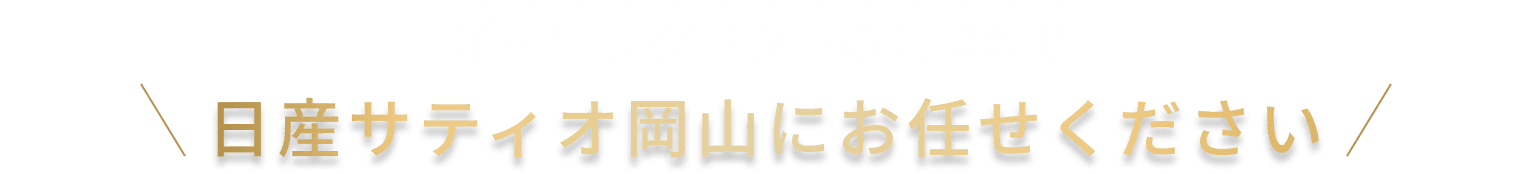 新型エルグランドのことなら日産サティオ岡山にお任せください