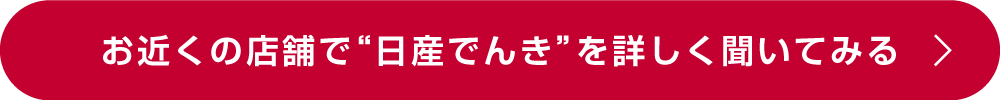 お近くの店舗で“日産でんき”を詳しく聞いてみる