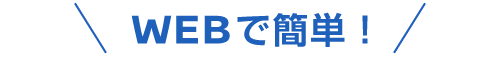 WEBで簡単！
