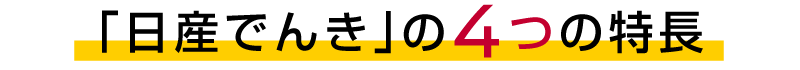 「日産でんき」の4つの特長