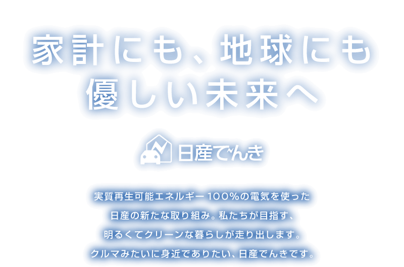 家計にも、地球にも優しい未来へ　日産でんき