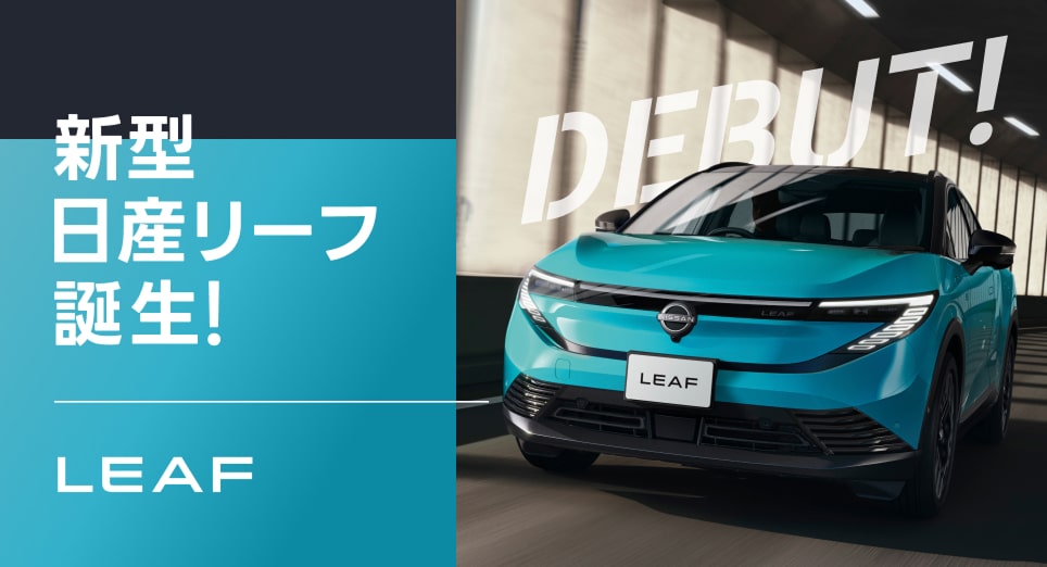 新型日産リーフ誕生!
