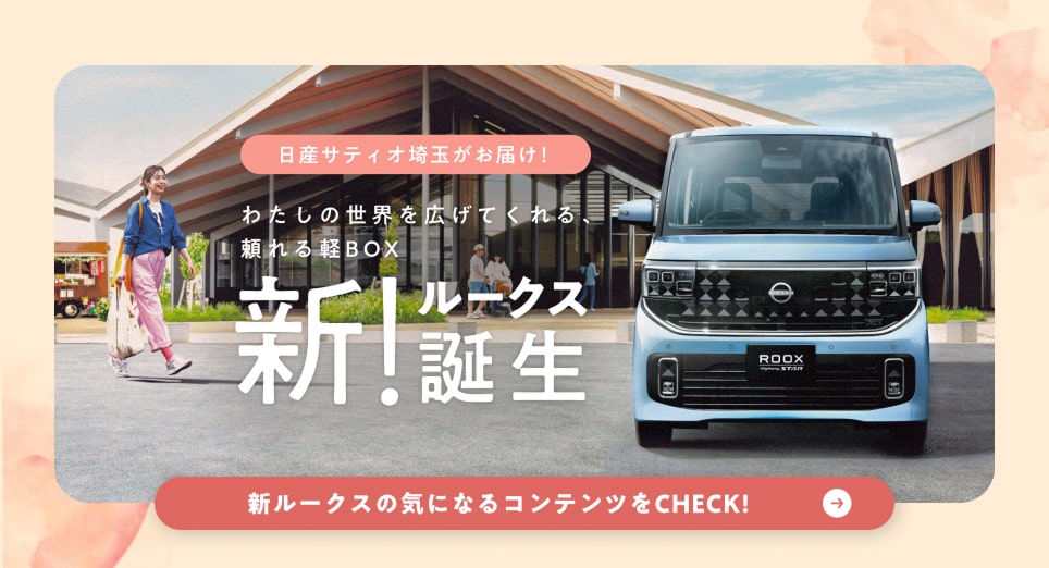 新!ルークス誕生 新ルークスの気になるコンテンツをCHECK!