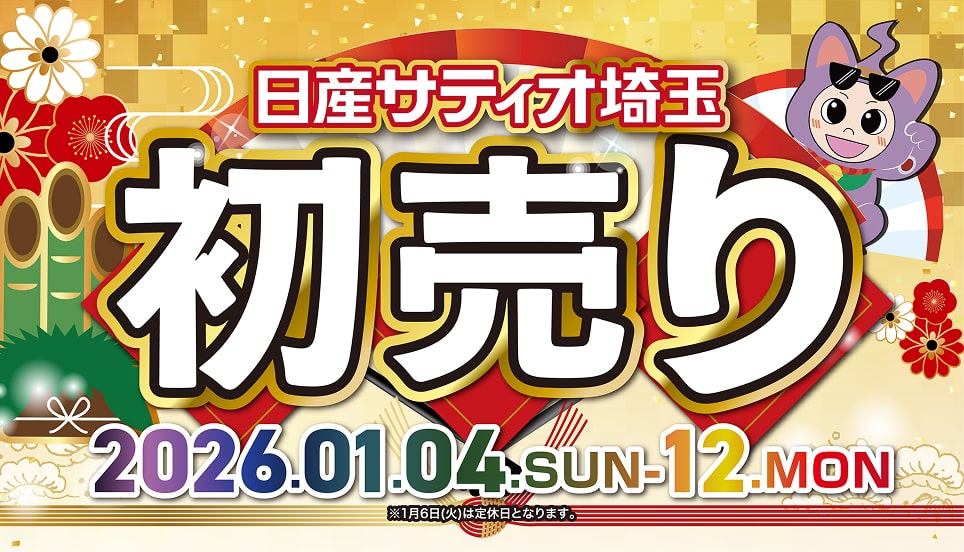 日産サティオ埼玉 初売り