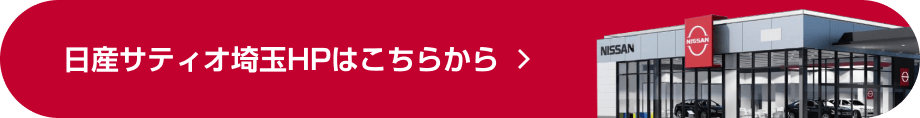 日産サティオ埼玉HPはこちらから