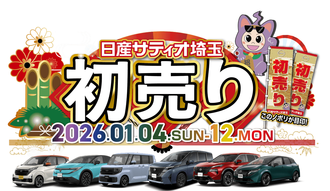 日産サティオ埼玉 初売り 2026.01.04.SUN - 12.MON