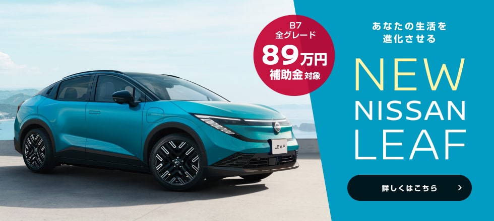 あなたの生活を進化させるNEW NISSAN LEAF