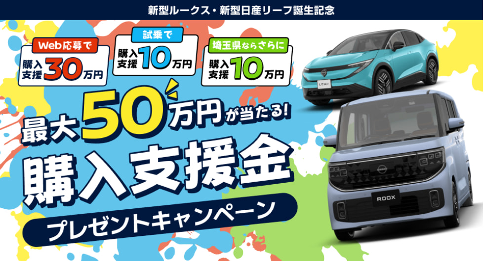 購入支援金プレゼントキャンペーン