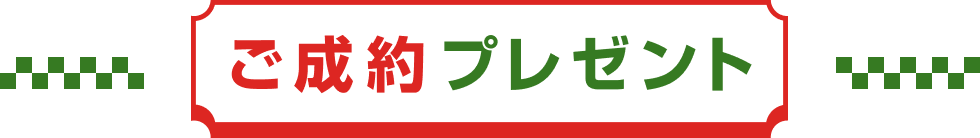 ご成約プレゼント