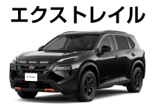 エクストレイル