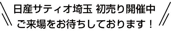 日産サティオ埼玉 初売り開催中 ご来場をお待ちしております！