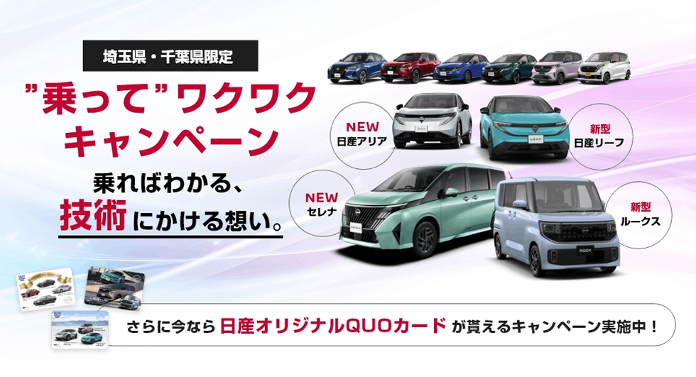 乗ってワクワクキャンペーン