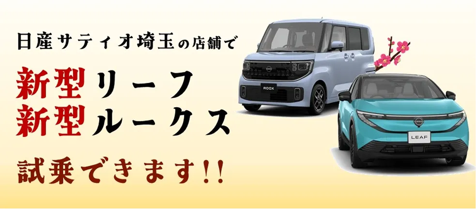 日産サティオ埼玉の店舗で新型リーフ、ルークス試乗できます！