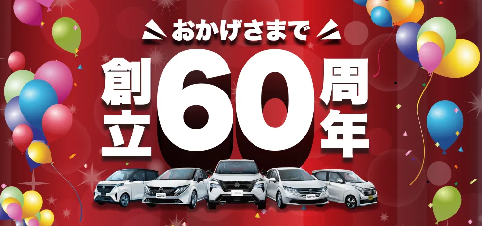 おかげさまで創立60周年