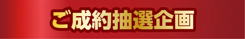ご成約抽選企画