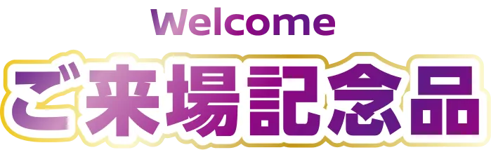 Welcome ご来場記念品