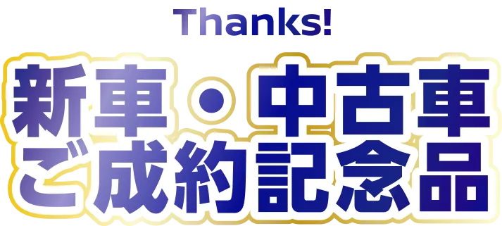 Thanks! 新車・中古車ご成約記念品
