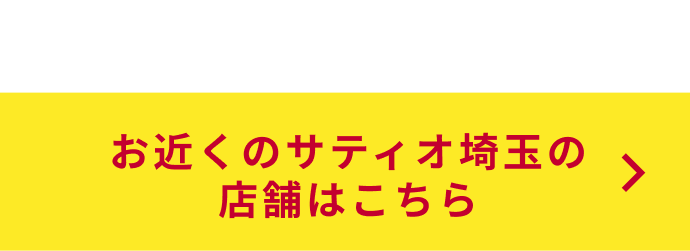 周年記念でオトク！ お近くのサティオ埼玉の店舗はこちら