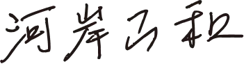 代表取締役社長 河岸 正和