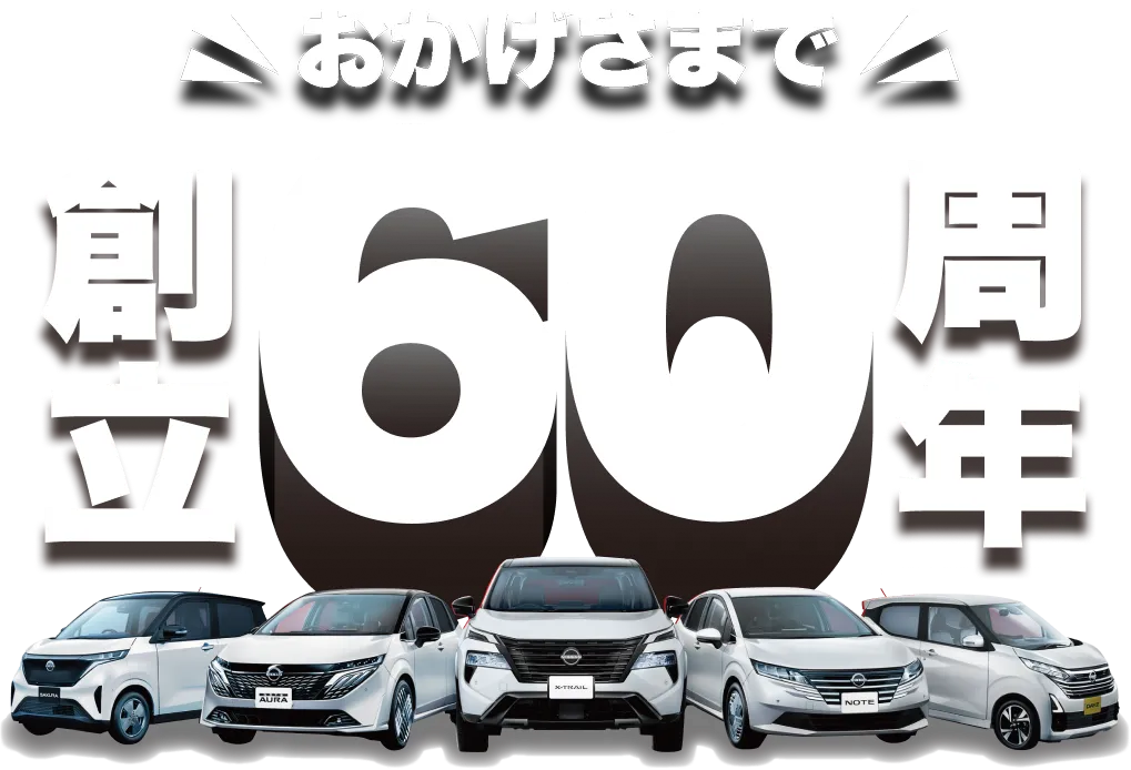 おかげさまで創立60周年 全店舗で記念イベントを開催!