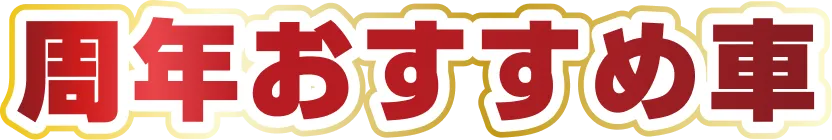 周年おすすめ車