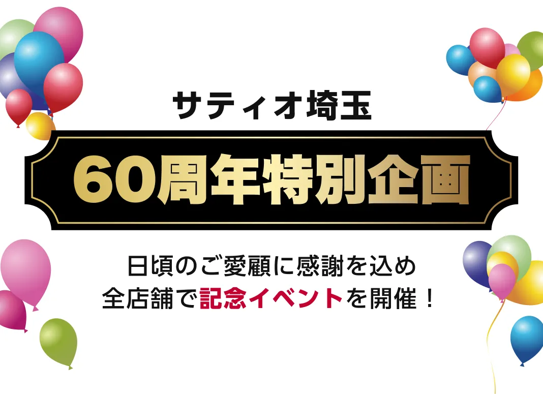 創立60周年記念イベント