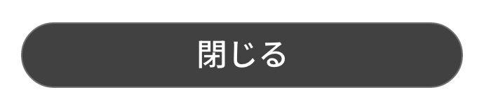 閉じる