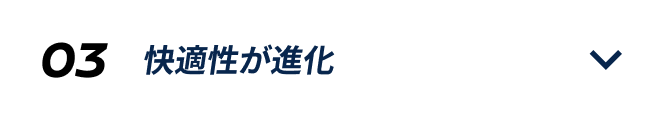 03 快適性が進化