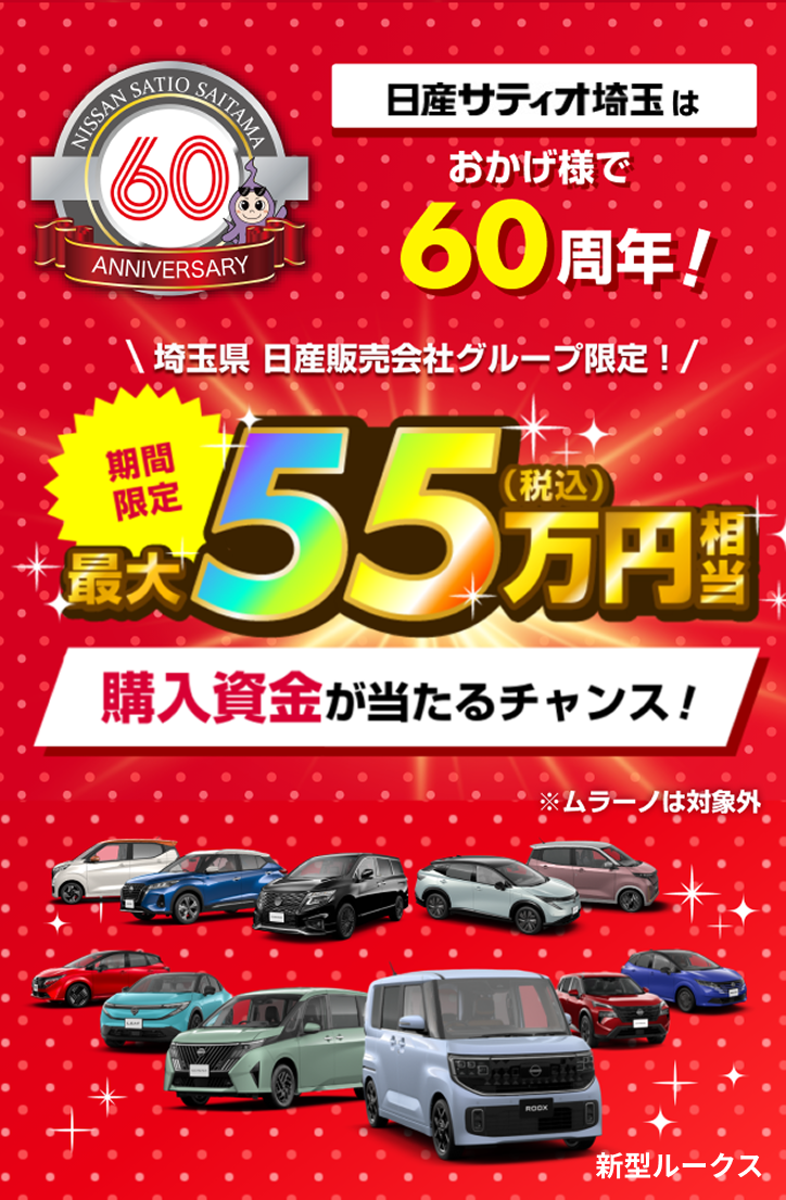 日産サティオ埼玉はおかげ様で60周年！埼玉県日産販売会社グループ限定！期間限定 最大55万円（税込）相当 購入資金が当たるチャンス！
