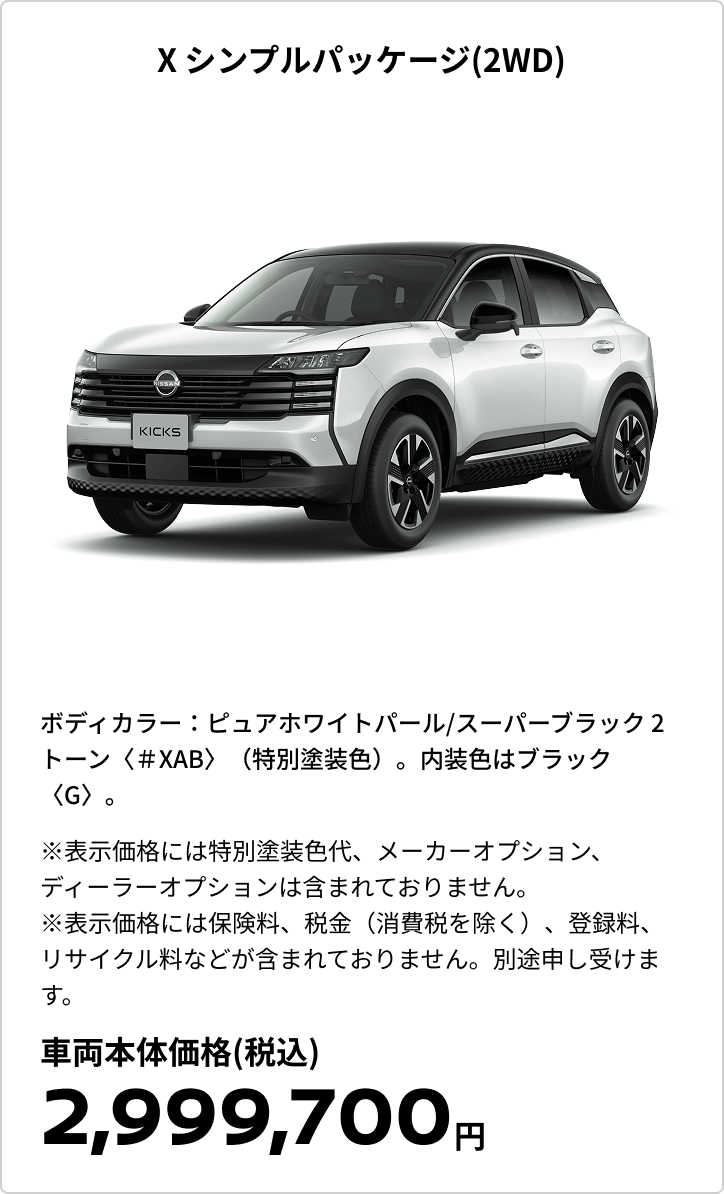 X シンプルパッケージ(2WD)