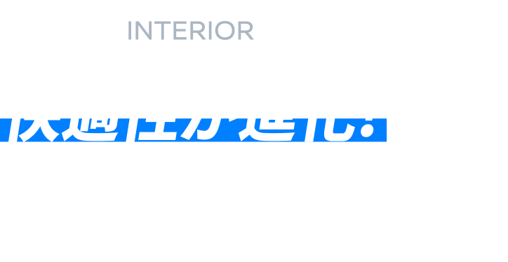 03 INTERIOR 快適性が進化！同乗者も快適な後席と荷室の広さ