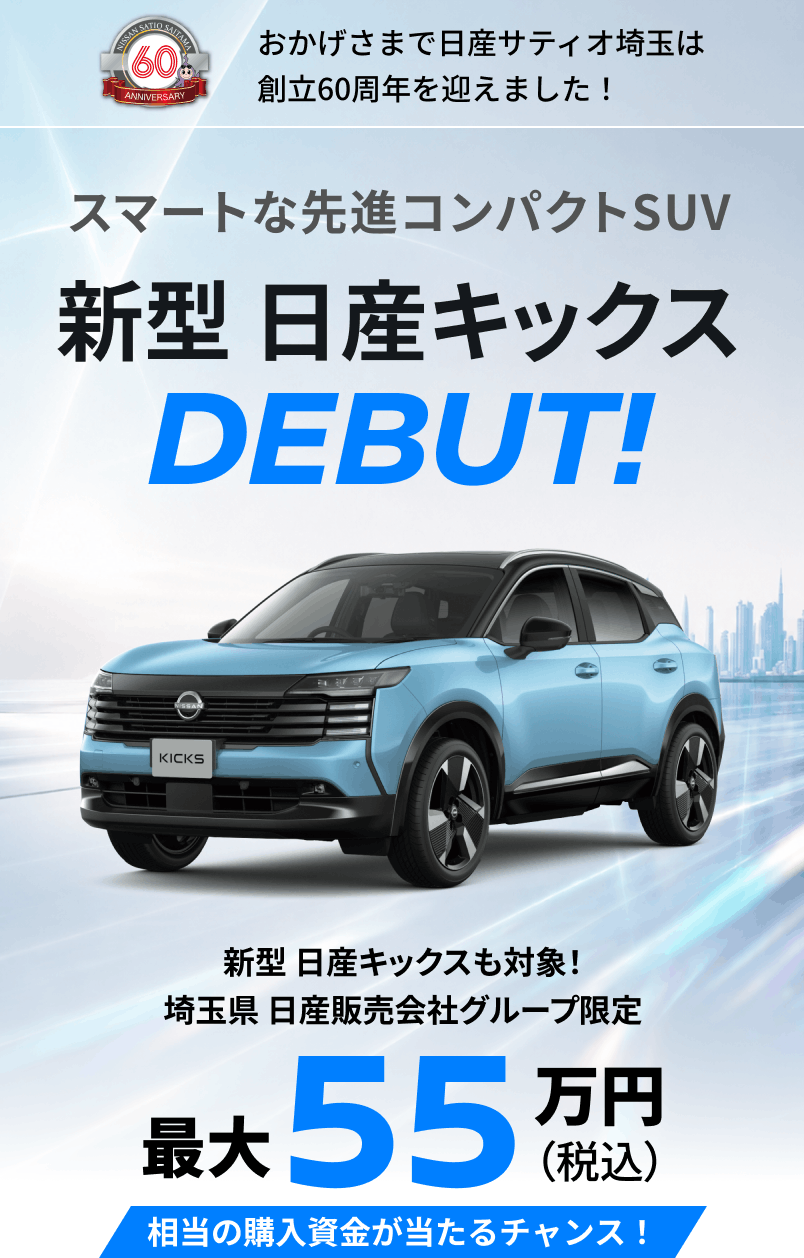 スマートな先進コンパクトSUV 新型 日産キックス DEBUT!