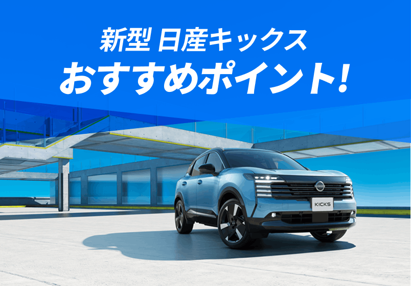 新型 日産キックスおすすめポイント！