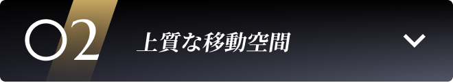 02 上質な移動空間