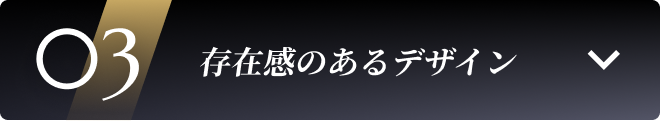 03 存在感のあるデザイン
