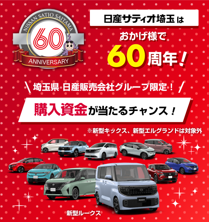 日産サティオ埼玉はおかげ様で60周年！