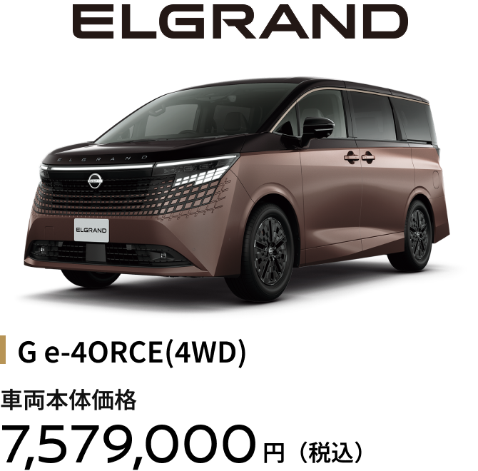 G e-4ORCE(4WD) 車両本体価格7,579,000円（税込）