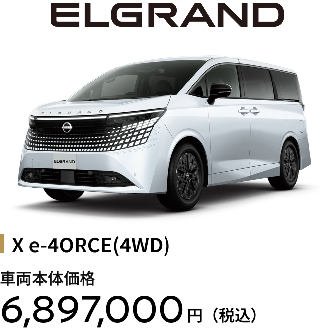 X e-4ORCE(4WD) 車両本体価格6,897,000円（税込）